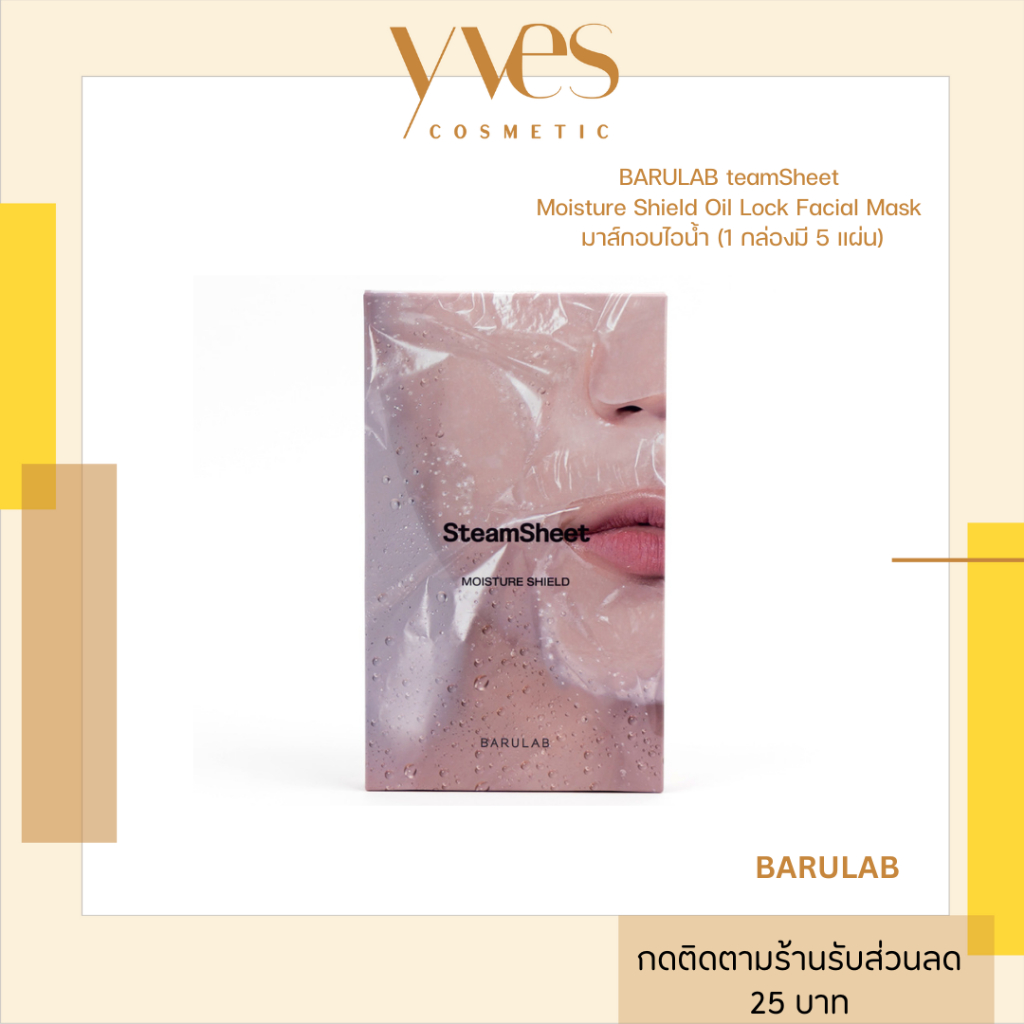 พร้อมส่ง!!! BARULAB teamSheet Moisture Shield Oil Lock Facial Mask (1 กล่องมี 5 แผ่น) มาส์กอบไอน้ำ