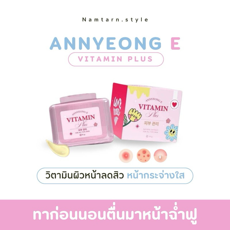 [ไลฟ์สดลด50%] ครีมวิตามินผิว อันยองอี สูตรหน้าใส ลดรอยสิว