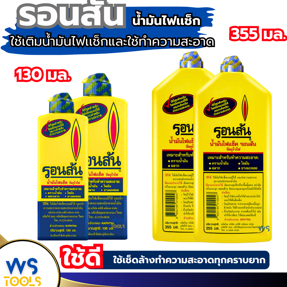 น้ำมันรอนสัน เติมไฟแช็ค Ronsonal 130ml (ขวดเล็ก) 355ml (ขวดใหญ่) ล้างคราบกาว ทำความสะอาด เช็ดแผงวงจร เช็ดล้าง เช็คสายชาต