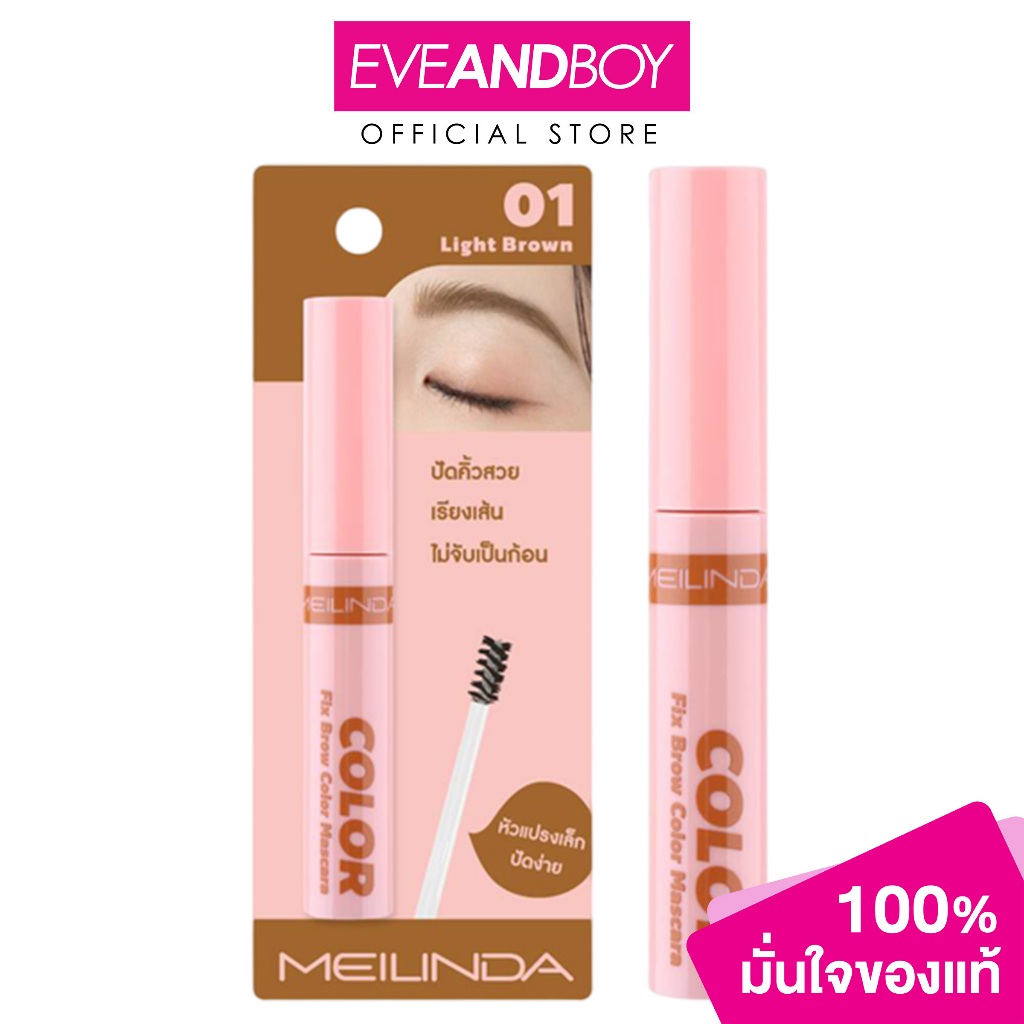 MEILINDA - Fix Brow Color Mascara (28g.) เมลินดา มาสคารา
