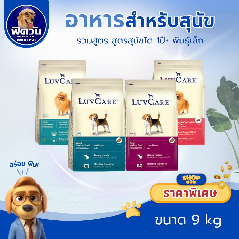 LuvCare อาหารสุนัขสำหรับสุนัขพันธุ์เล็กและพันธุ์กลาง (ลูกสุนัขและสุนัขโต) ขนาด 9 กก.***ความน่ากินสูง