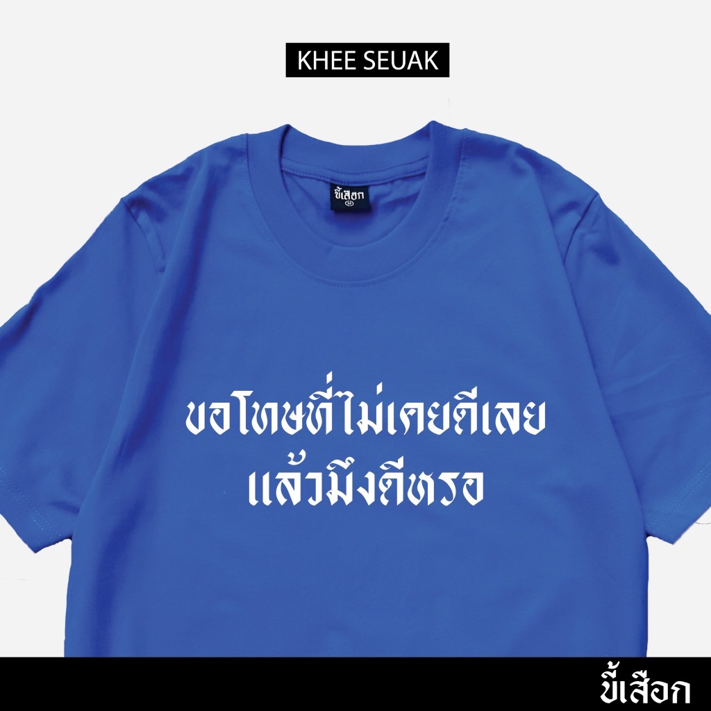 เสื้อ ขอโทษที่ไม่เคยดีเลย แล้วมึงดีหรอ (⭐️ร้าน KHEE SEUAK⭐️) - รูปที่ 3
