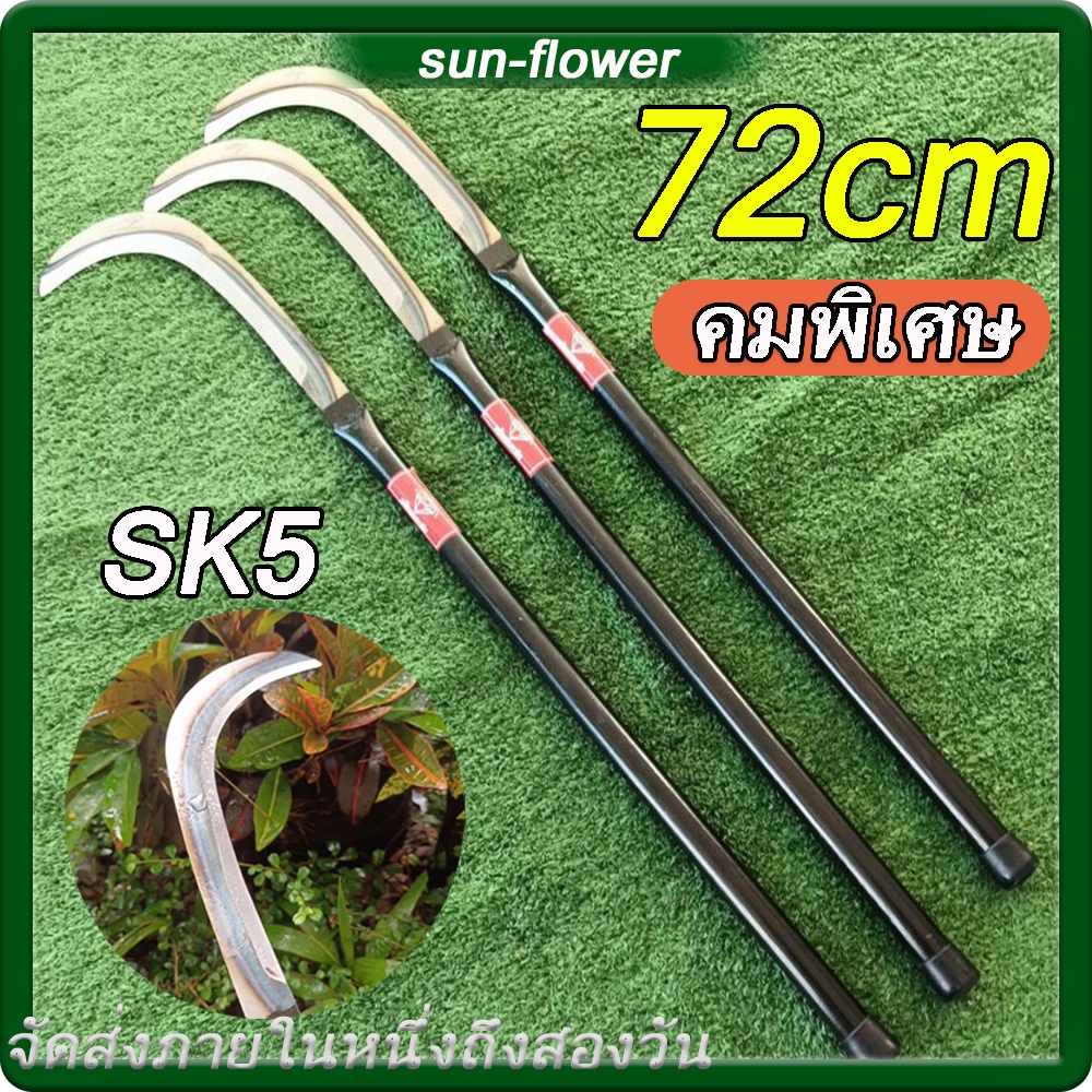มีดทำสวนคมกริบ เหล็กแมงกานิส 72CM มีดพร้า คมกริบ เหล็กแมงกานิส มีดพร้า มีดดายหญ้า มีดทำสวน มีดตัดแต่งกิ่งไม้ SK5คมชัดมาก