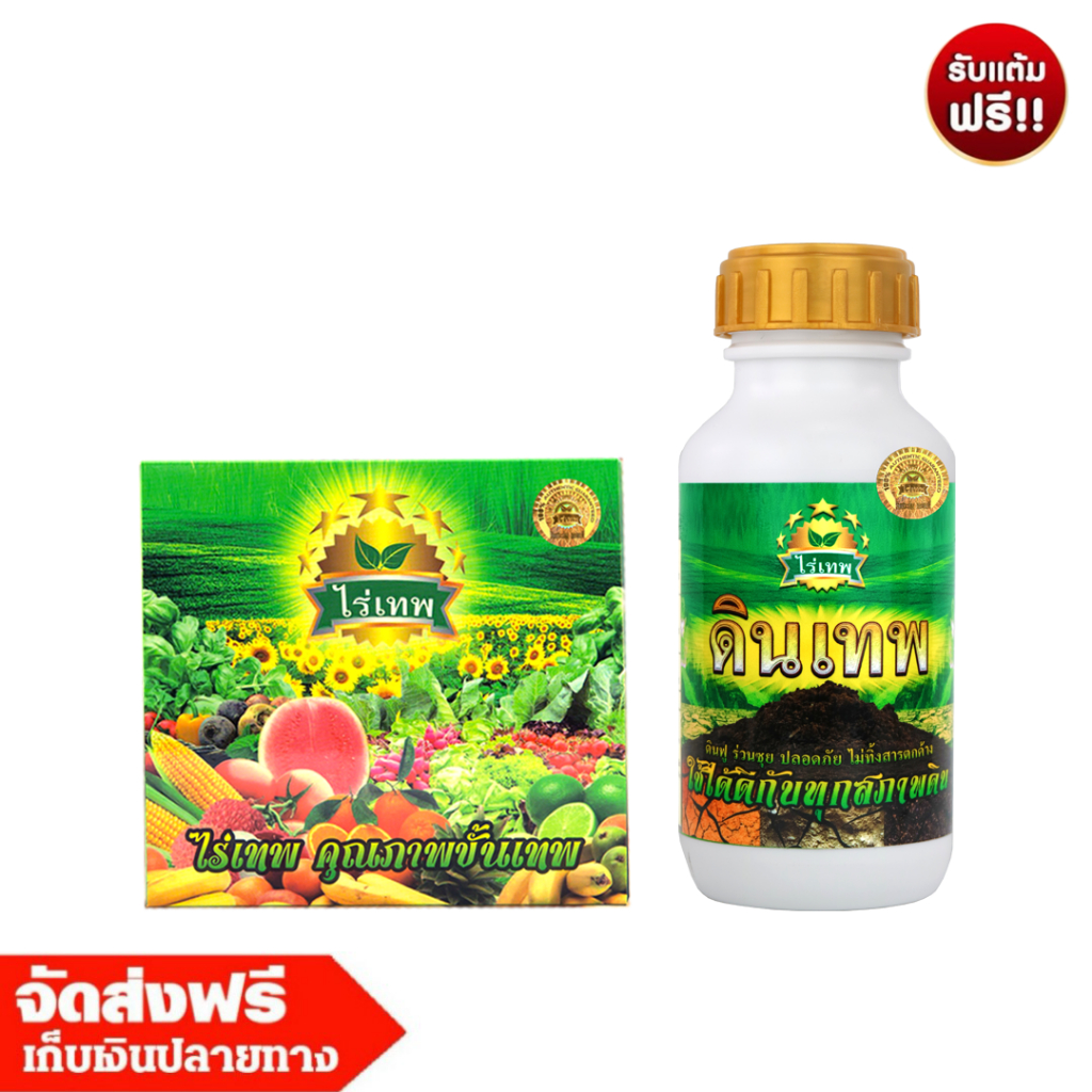 โปรโมชั่น ไร่เทพ 1 กล่อง (10 ซอง) + ดินเทพ 1 ขวด 500 ml. จัดส่งฟรีเก็บเงินปลายทาง