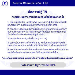 Potassium Hydroxide 90% / โพแทสเซียม ไฮดรอกไซด์ 90% ขนาด 1 กิโลกรัม - 110565