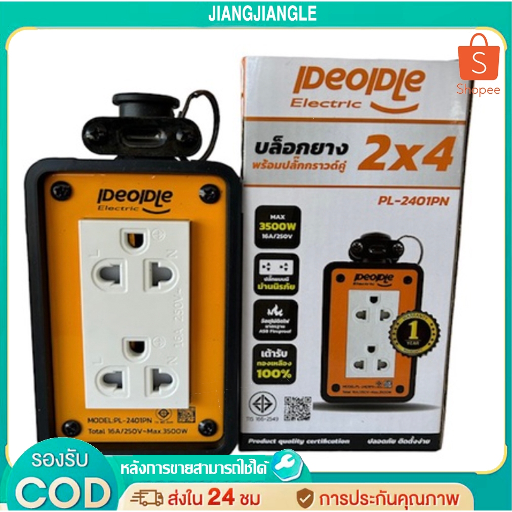 jiangjianglePL-2401PN บล็อกยางพร้อมปลั๊กกราวด์คู่ใหม่ 2x4  4×4คุณภาพดีมาก