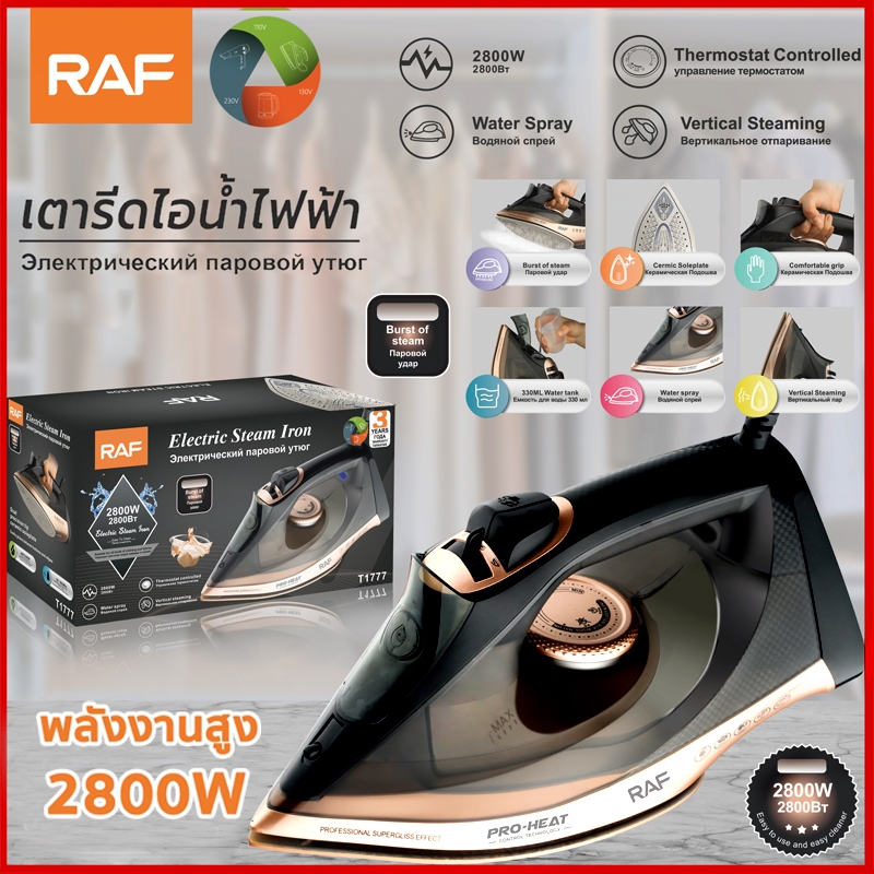 RAF เตารีด 2800W รีดเสื้อผ้าทั้งหมดของคุณในหนึ่งวินาที เตารีดแห้ง เตารีดผ้า เตารีดหนักๆ เตารีดไอน้ํา