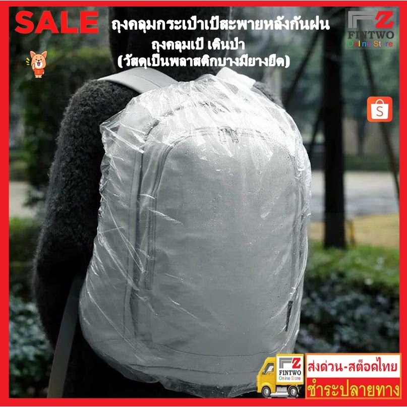 Fin2 พลาสติกคลุมกระเป๋าเป้สะพายหลัง กันน้ำกันฝนกันโคลน สีใสแบบใช้แล้วทิ้ง, ความจุขนาดใหญ่ ป้องกันขี้ฝุ่น PM 2.5No.3478