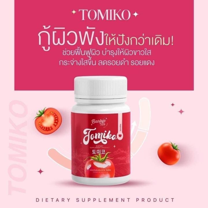 Barbie rich กลูต้าโทมิโกะ Tomiko gluta กลูต้ามะเขือเทศ มะเขือเทศเร่งขาว ผิวกระจ่างใส