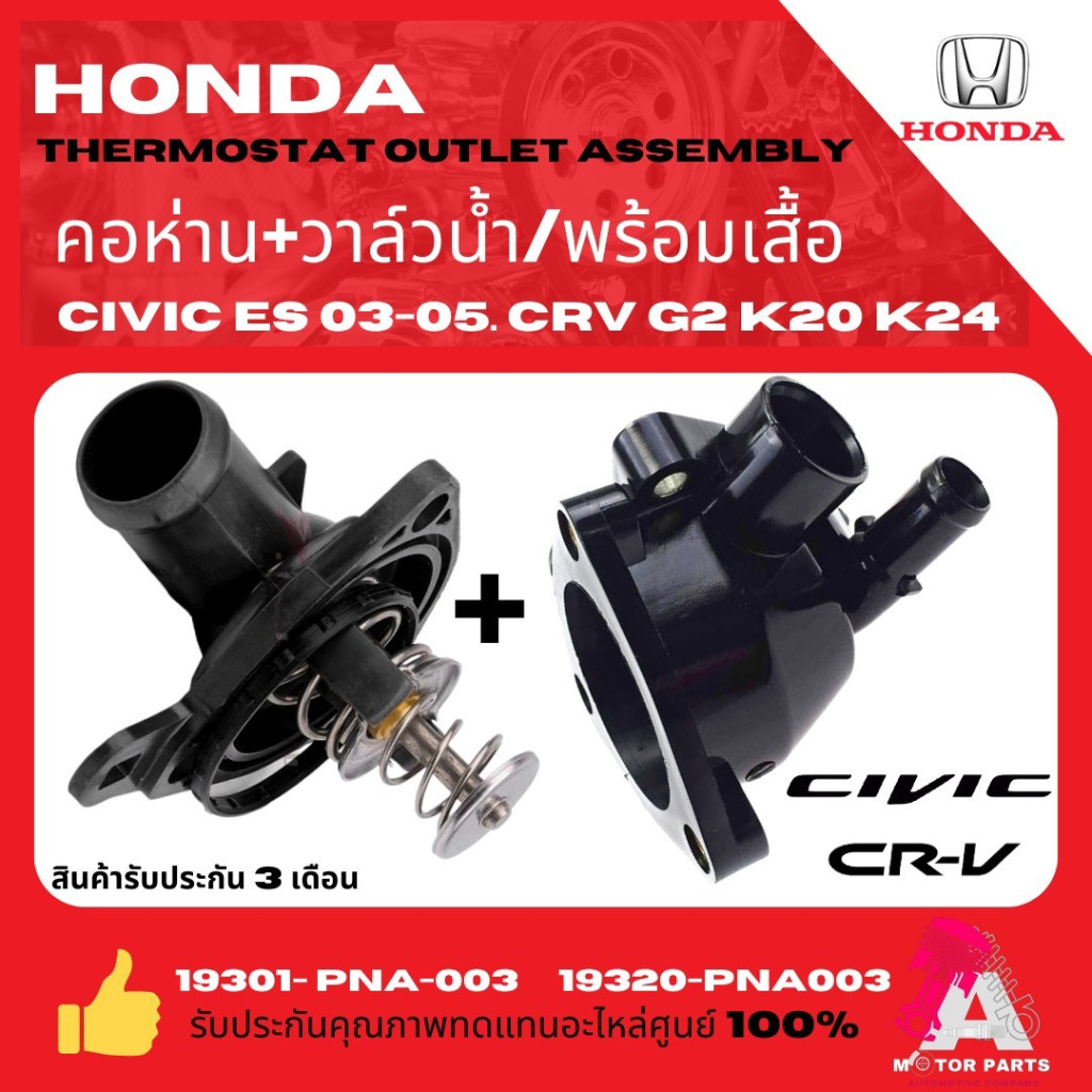 คอห่านพร้อมวาล์วน้ำ+เสื้อวาล์วน้ำCRV G2 ปี01-06 , CIVIC DIMENSION (K20A,K24A) 78​องศา​​ OEM