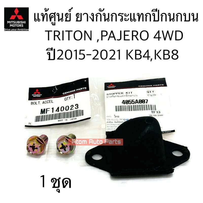 แท้ศูนย์ ยางกันกระแทกปีกนกบน TRITON 4WD ทุกรุ่นปี , PAJERO SPORT ทุกรุ่นปี , KA4 , KB4,KB8  จำนวน 1 ชุด รหัส.4055A007