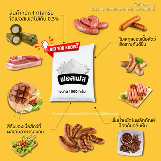 ฟอสเฟต แป้งเหนียวประสานเนื้อ อุ้มน้ำ ฟอสเฟตมิกซ์ ผงฟอตเฟสใช้กับลูกชิ้น ไส้กรอก หมูยอ หม่ำ