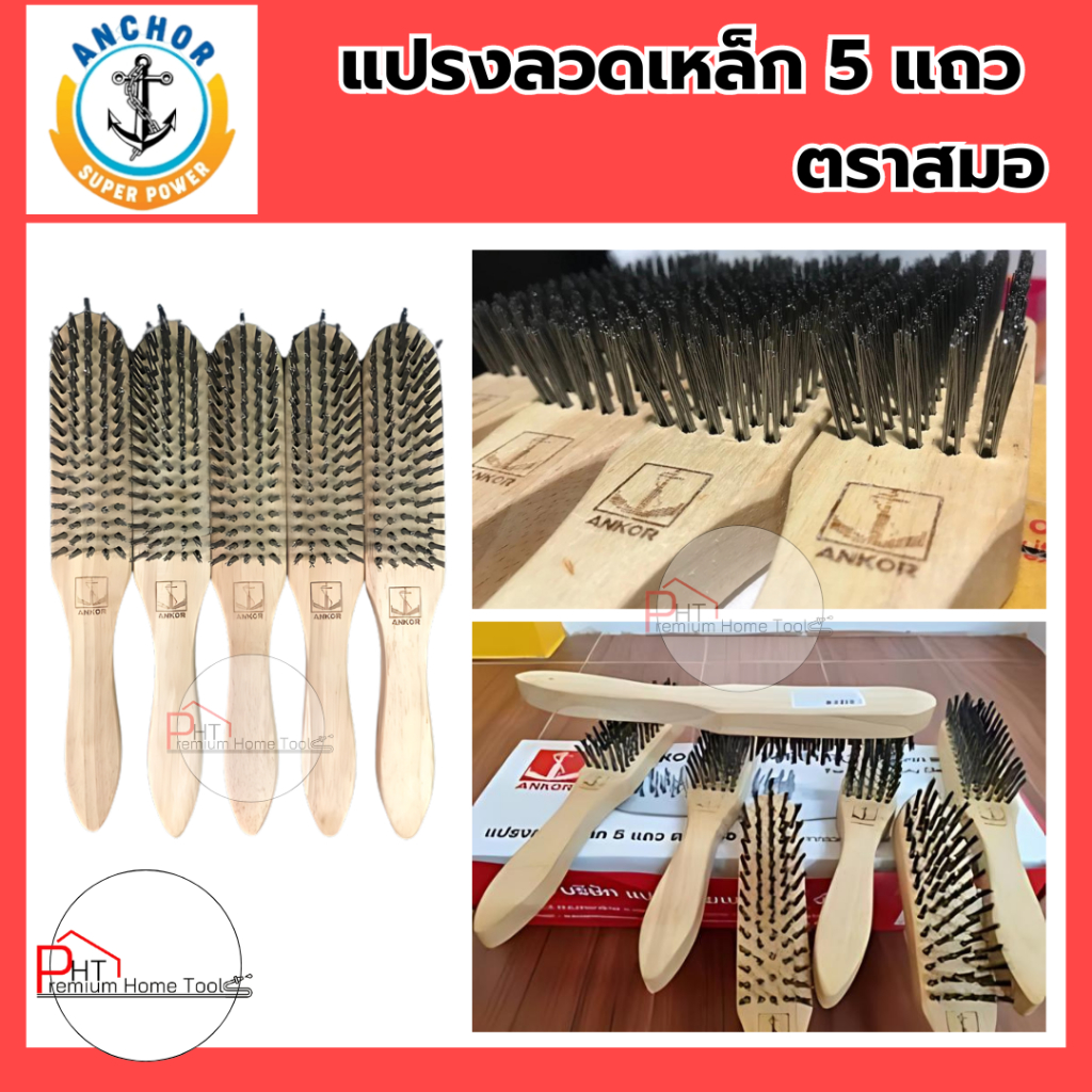 แปรงลวดเหล็ก 5 แถว  ตราสมอ