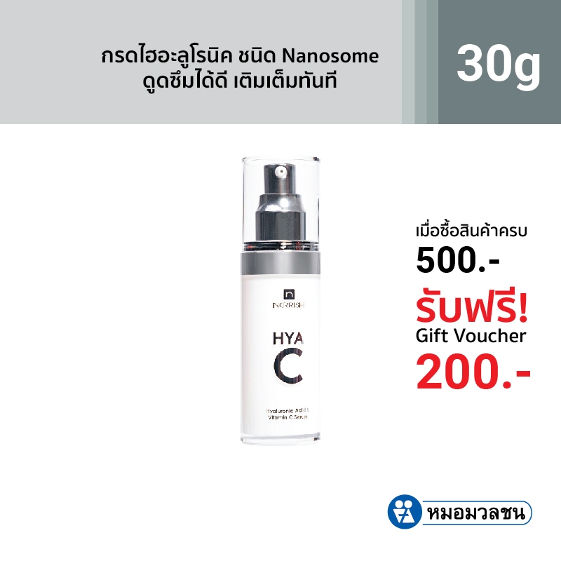 หมอมวลชน เนอริช ไฮยา ซี Nerrish Hya C Serum 30 กรัม
