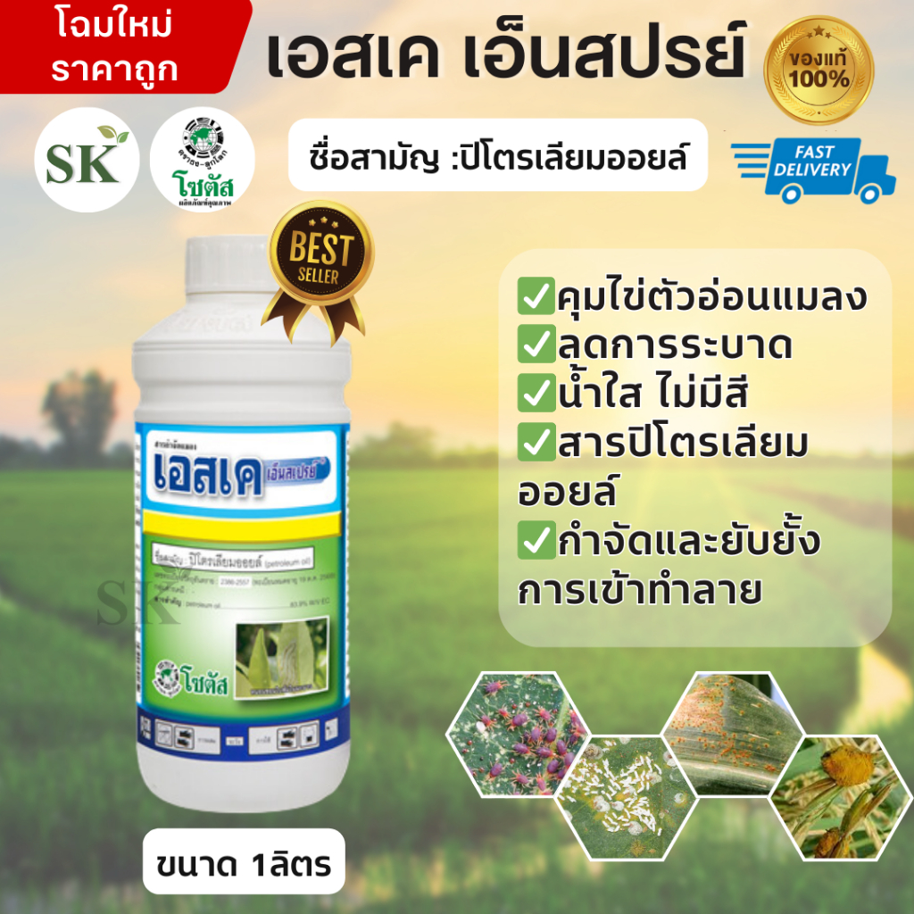 💥เอสเค เอ็นสเปรย์ 99 -ปิโตรเลียมออยล์ 83.9% W/V EC คุมไข่ คุมตัวอ่อน - ขนาดบรรจุ 1 ลิตร