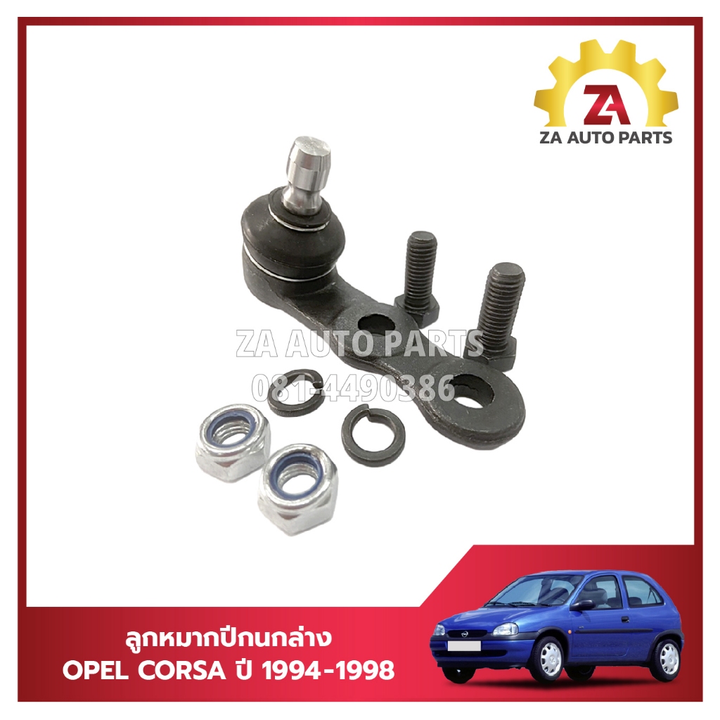 ลูกหมากปีกนกล่าง OPEL CORSA ปี 1994-1998 ราคา/ตัว