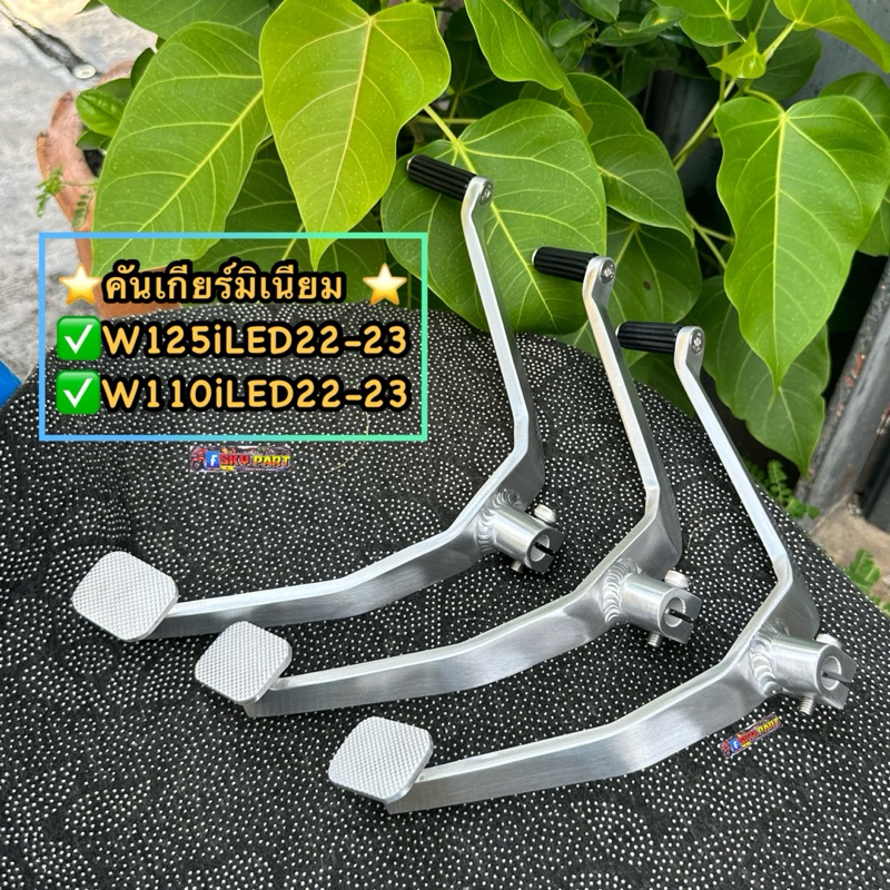 คันเกียร์เวฟ คันเกียร์แต่ง(มิเนียม)เวฟ ใส่ W125iปลาวาฬLED22-23 W110iLEDปี22-23 ตัวโค้ง เนื้องานฟอร์จแท้แข็งแรง