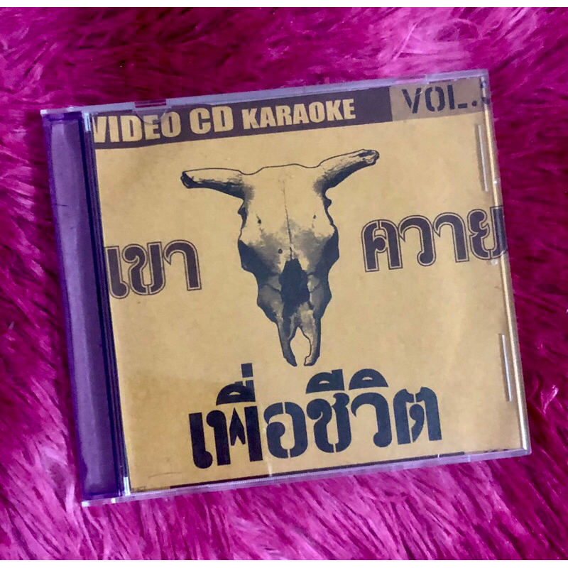 VCD KARAOKE คาราโอเกะ เขาควาย เพื่อชีวิต คาราบาว คาราวาน หลงหลงลาย