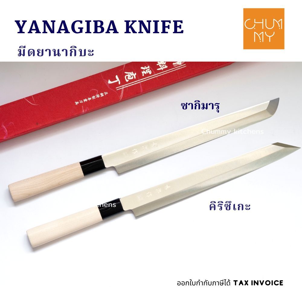 มีดคิริซึเกะ มีดซากิมารุ มีดยานากิบะ ขนาด 27 cm (YANAGIBA KNIFE) มีดแล่ปลา มีดเชฟญี่ปุ่น มีดซาซิมิ