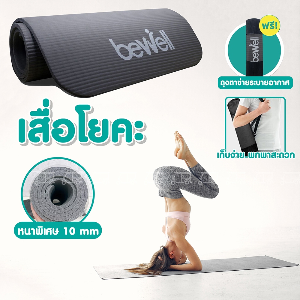 เสื่อโยคะ Bewell เสื่อออกกำลังกาย เบาะออกกำลังกาย