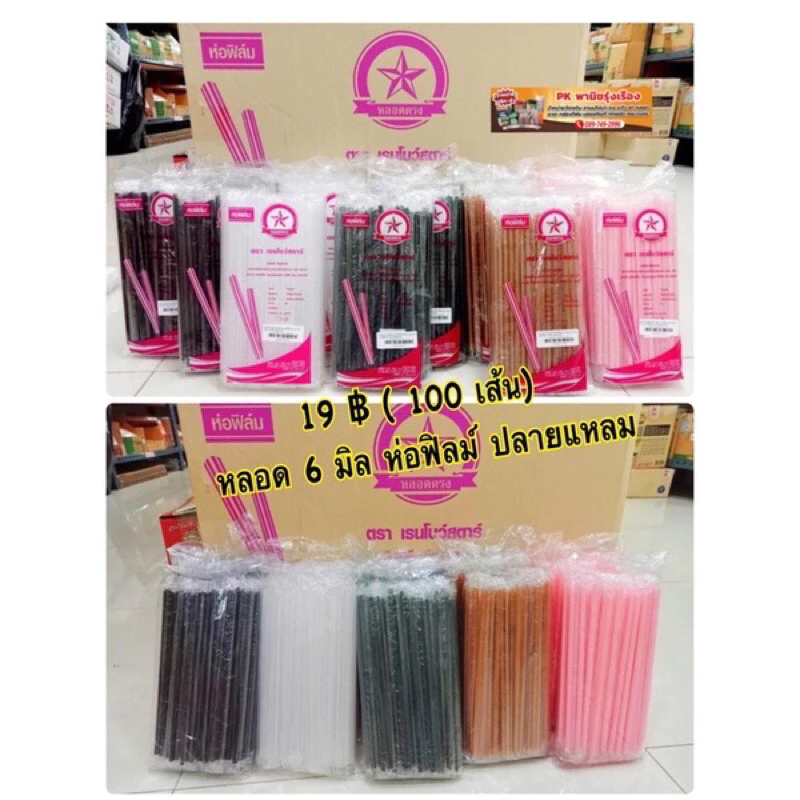 หลอด 6 มิล ปลายแหลมเรนโบว์ ห่อฟิลม์ 100 เส้น 25บาท สุดคุ้ม