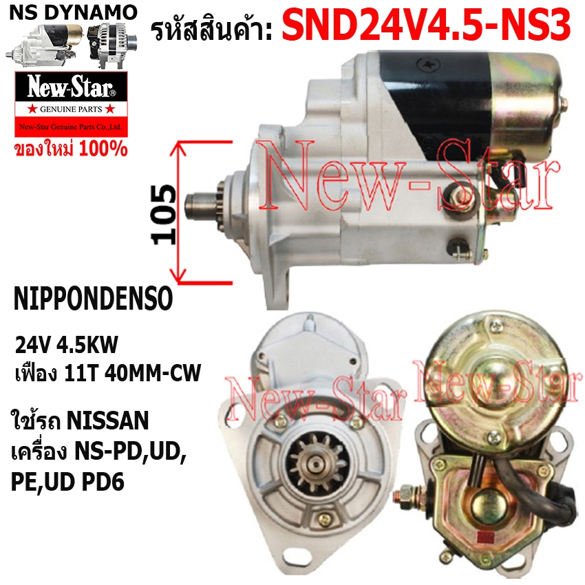 ไดสตาร์ท ใช้รถNISSAN เครื่อง PD, PE,UD,PD6 ไดNIPPONDENSO 24V 4.5KW 11ฟัน ประกันโดย ร.ง.New-Star+ไดใหม่