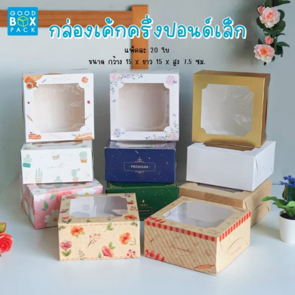 Goodboxpack (แพ็คละ20ใบ) กล่องเค้กครึ่งปอนด์ กล่องเค้กครึ่งปอนด์หูหิ้ว กล่องกระดาษ กล่องเบเกอรี่ กล่องขนม กระดาษฟู้ดเกรด