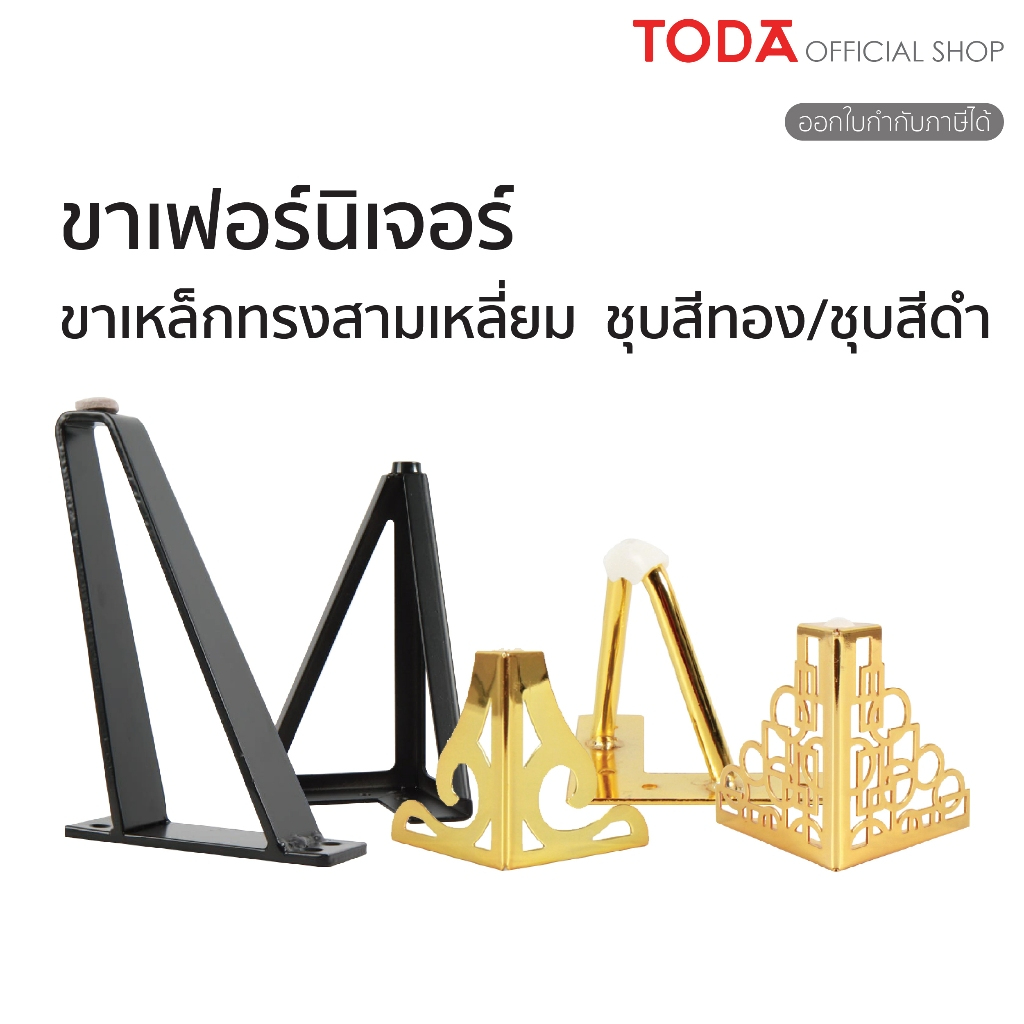 TODA ขาเหล็กทรงสามเหลี่ยม ทรงฉาก สูง  2.5-15 cm. ขาเฟอร์นิเจอร์ ขาโต๊ะ ขาโซฟา ขาเตียง ขาเหล็กฉลุ