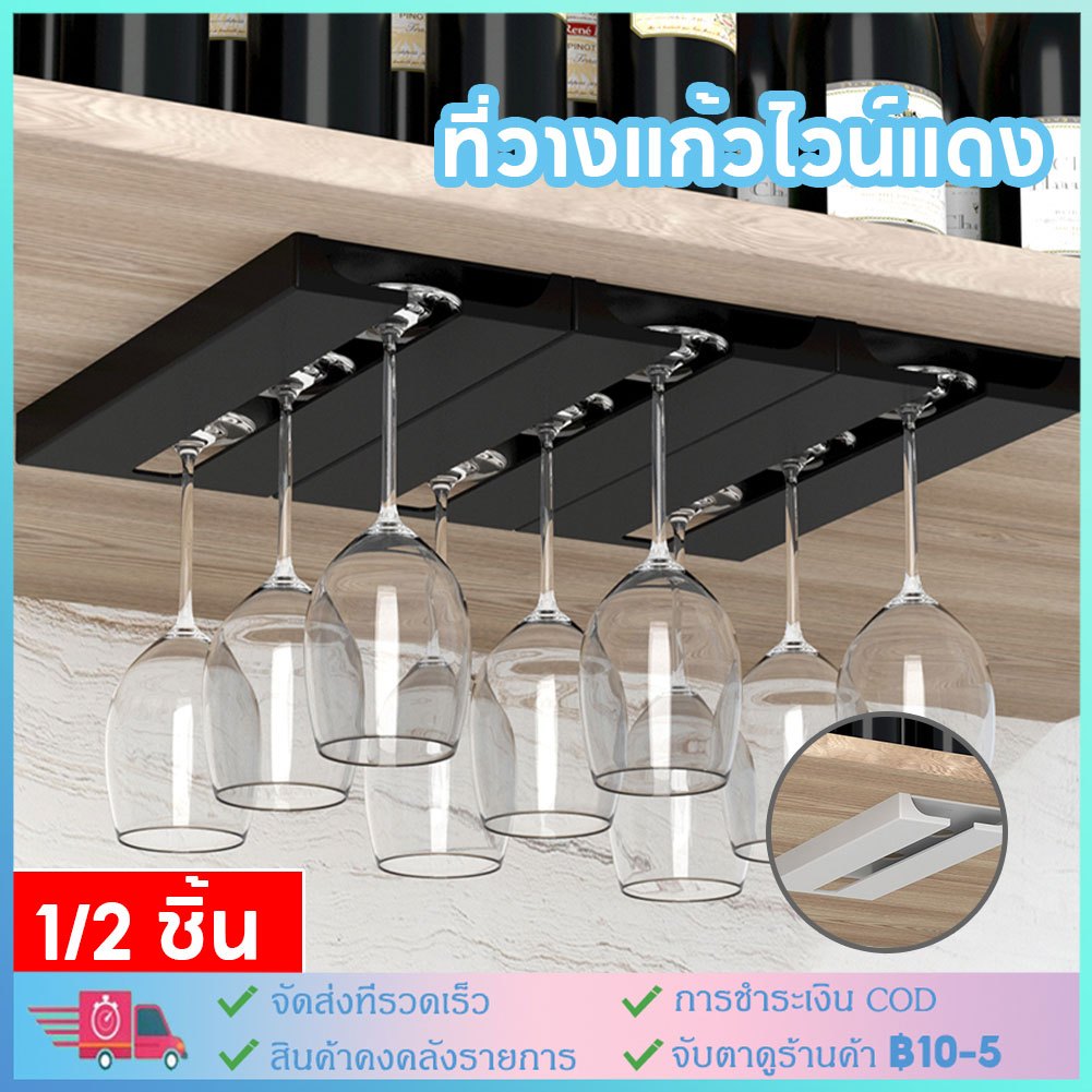 ที่วางไวน์ ชั้นวางแก้วไวน์ แบบแขวนใต้ตู้ ไม่ต้องเจาะผนั 1/2 ชิ้น (ดำ, ขาว) ชั้นวางแก้วไวน์สำหรับแขวนแก้ว ไม่ต้องเจาะรู