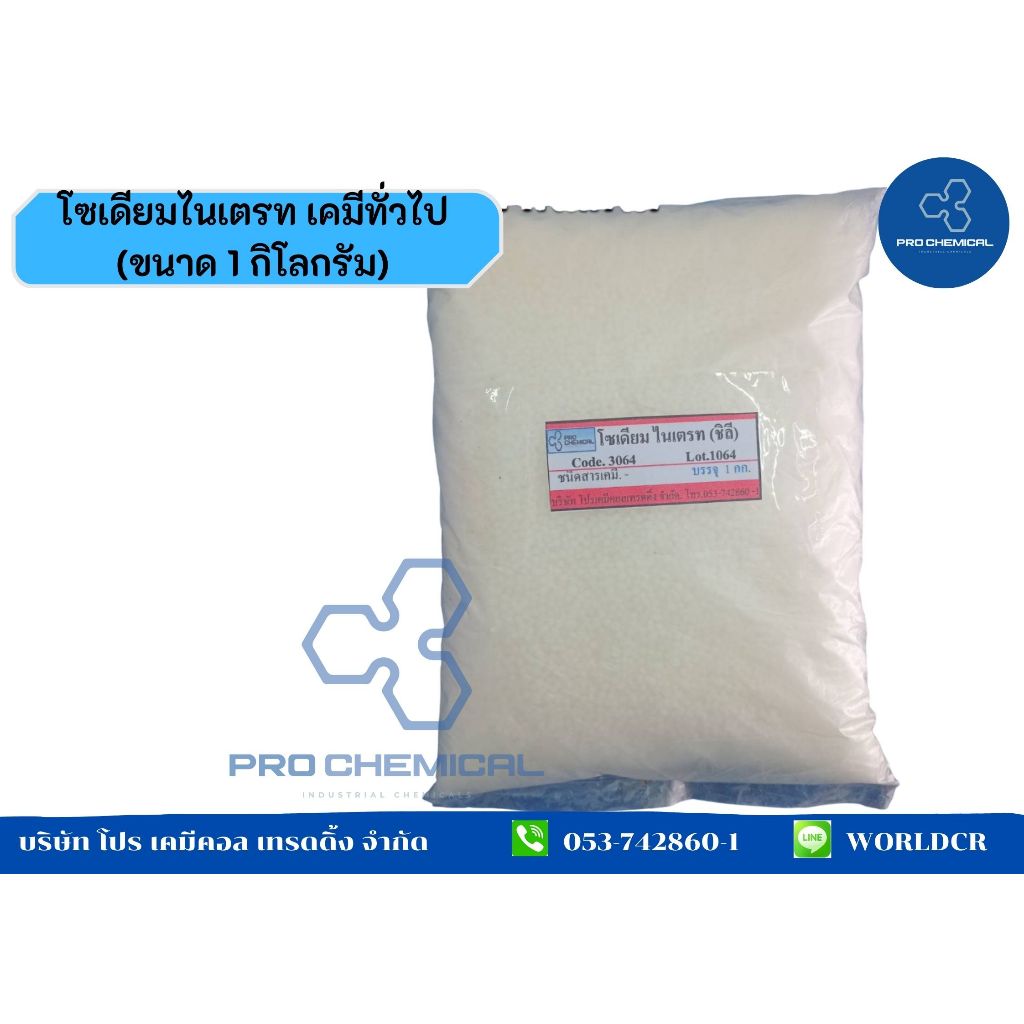 โซเดียมไนเตรท (ขนาด 1 กิโลกรัม) เคมีทั่วไป