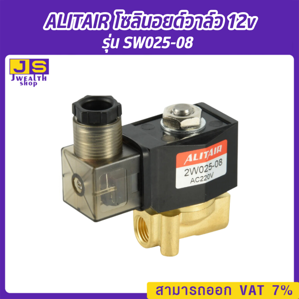 Alitiar (SW025-08) โซลินอยด์วาล์ว 12v