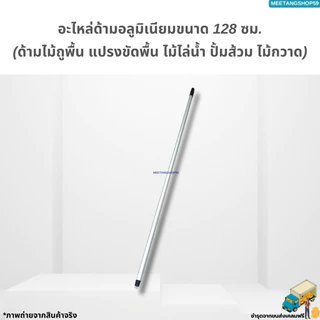 ไม่เป็นสนิมและหนาแข็งแอะไหล่ด้ามอลูมิเนียมขนาด 62.5, 128, 150 ซม. (ด้ามไม้ถูพื้น แปรงขัดพื้น ไม้ไล่น้ำ ปั้มส้วม ไม้กวาด)
