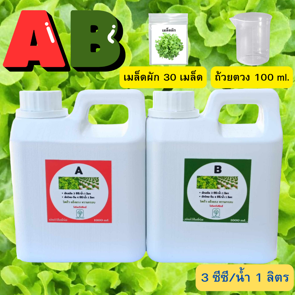 สารละลายAB ขนาด 1 ลิตร แถมฟรี เมล็ดผักสลัด 30 เมล็ด + ถ้วยตวง 100 ml. ปุ๋ยเอบี ไฮโดรโปนิกส์  ปลูกผักสลัด