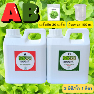 สารละลายAB ขนาด 1 ลิตร แถมฟรี เมล็ดผักสลัด 30 เมล็ด + ถ้วยตว…