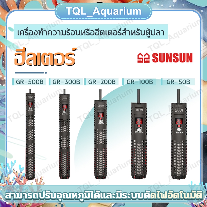 ฮีลเตอร์ SUNSUN ฮีทเตอร์ตู้ปลา Heater เครื่องปรับอุณหภูมิ พร้อมปลอกกันกระแทก รุ่น GR-50B/GR-100B/GR-