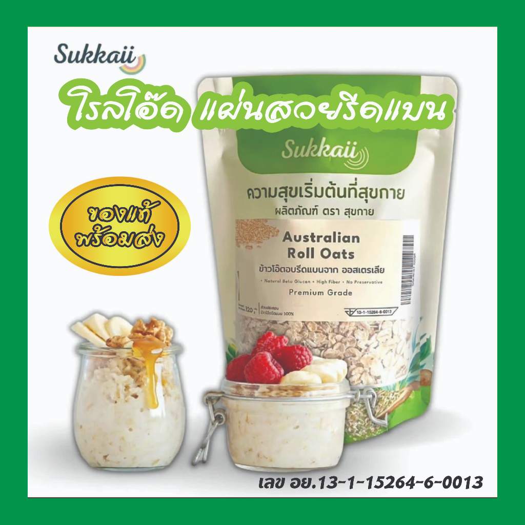 ส่งไว โรลโอ๊ต [320g]อุดมไปด้วยไฟเบอร์เป็นอาหารที่มีคุณค่าทางโภชนาการเสริมสร้างระบบการย่อยอาหารดีขึ้น