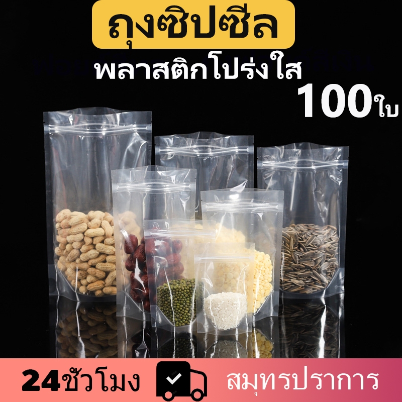 ถุงซิบล็อค ถุงซิป ถุงใส ถุงซิปล็อค ถุงซิลเก็บอาหารก็บอาหารถุงจัดเก็บห้องครัว 100ใบ ถุงซีลอาหาร ซองซิป ซองซิปใส