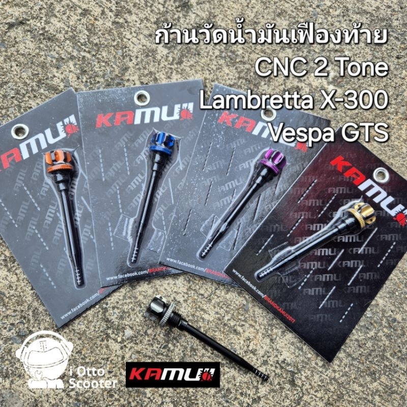 Kamui ก้านวัดน้ำมันเฟืองท้าย CNC 2 tone