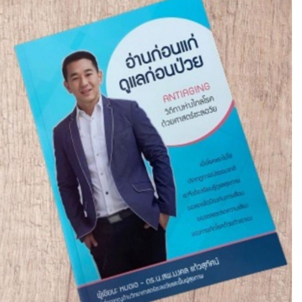 (ลดราคาพิเศษ) หนังสือ  9786164550384  อ่านก่อนแก่ ดูแลก่อนป่วย :ANTI-AGING วิถีทางห่างไกลโรคด้วยศาสตร์ชะลอวัย