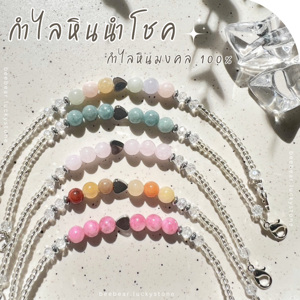 🔮กำไลหินมงคล กำไลหินนำโชค หินแท้ 100% ขนาด 6 มิล