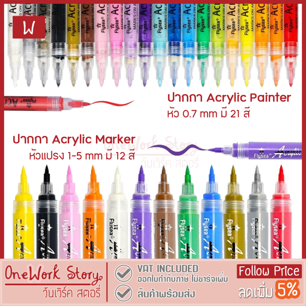 [ดูวิธีใช้ก่อน] Flysea ปากกาสีอะคริลิค | ปลอดสารพิษ2รุ่น หลายพื้นผิว| ปากกาอะคริลิก ปากกาเพ้นท์ Paint marker Acrylic Pen