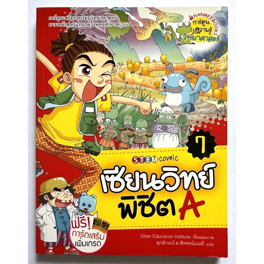 Nanmeebooks เซียนวิทย์พิชิต A (การ์ตูนความรู้วิทยาศาสตร์) หนังสือใหม่มีตำหนิปกสีซีด, มือ2 ราคา ถูกที่สุด ดีลบีเคเค แกลเลอรีภาพที่ 3
