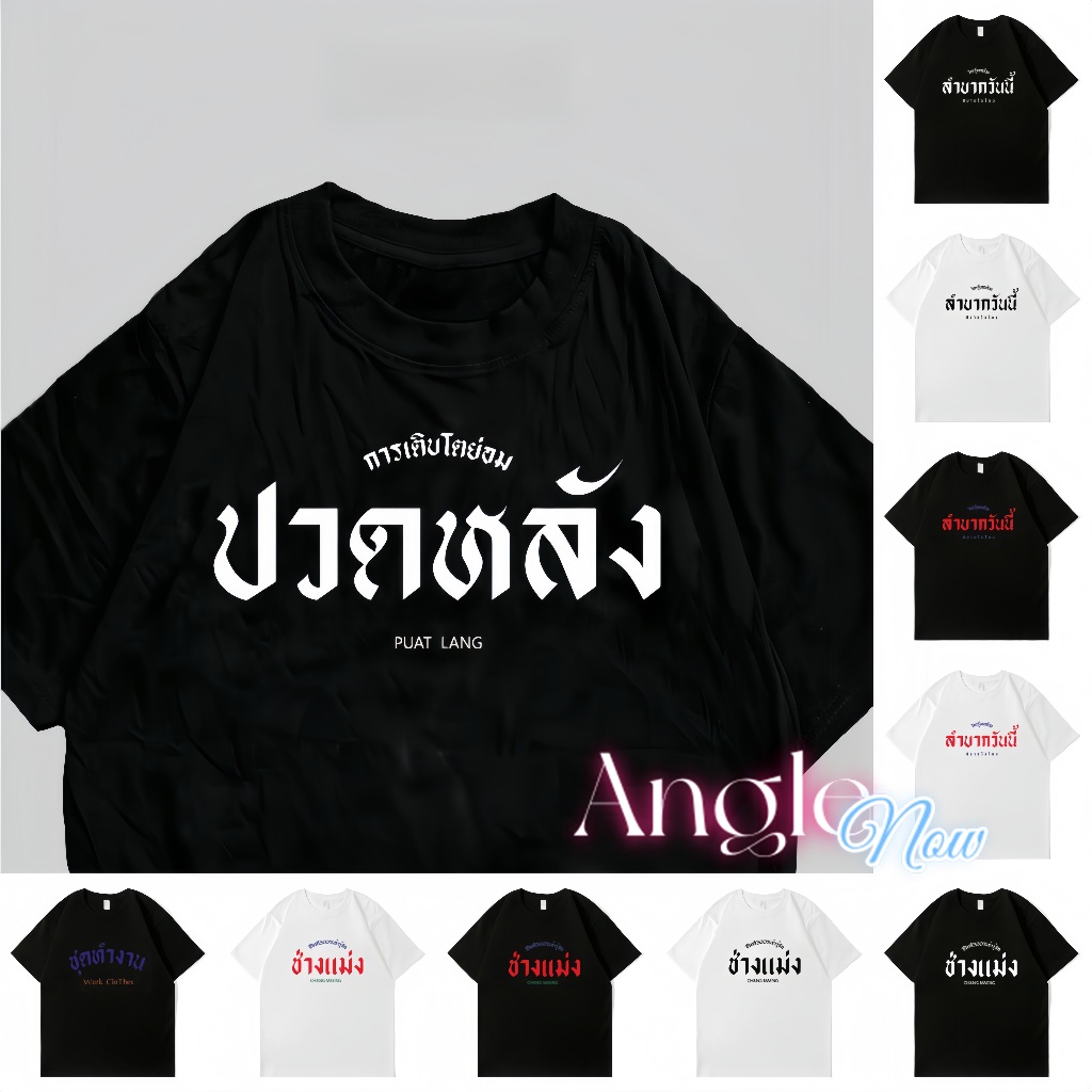 （จัดส่งตลอด 24 ชั่วโมง）Angle Official เสื้อ ปวดหลัง เสื้อสกรีนกวนๆ ตามกระแส พร้อมส่ง