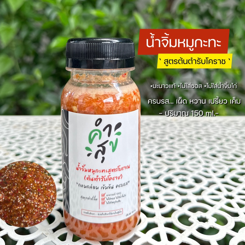 🔥น้ำจิ้มหมูกะทะ สูตรต้นตำรับโคราช ตราคำสุข ใช้มะนาวแท้100% ไม่ใส่ซอส ไม่ใส่น้ำจิ้มไก่ ครบรส เผ็ด เค็