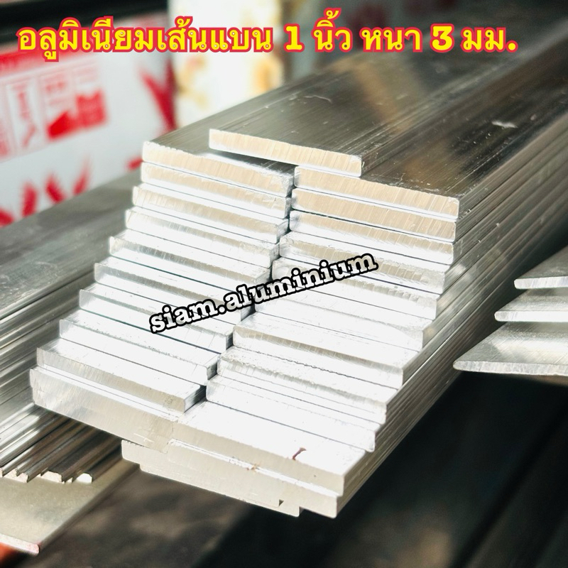 อลูมิเนียมเส้นแบน อลูมิเนียม flat bar แฟรตบาร์ 1 นิ้ว หนา 3 มม.