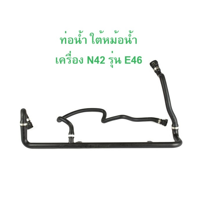 BMW ท่อนํ้าใต้หม้อนํ้า OE No. 17 12 7 511 204 เครื่อง N42 รุ่น E46