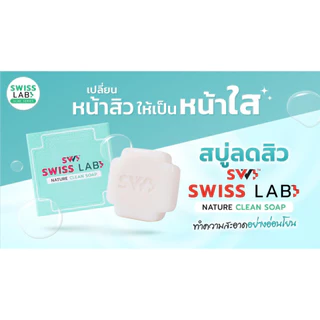 สวิสแล็บ เนเจอร์ คลีน โซพ สบู่ช่วยลดสิว SWISSLAB Nature Clean Soap
