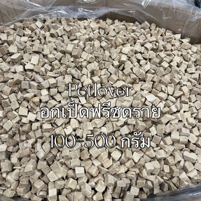อกเป็ด อกเป็ดฟรีซดราย 100กรัม 200กรัม 500กรัม ขนมแมว อกเป็ดฟรีซดราย ฟรีซดรายแมว Freeze Dried ฟู้ดเกรด100%