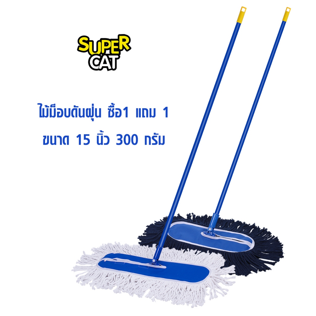 [0320] SUPERCAT ไม้ม็อบดันฝุ่น (สีขาว+กรม)  300g 15″ ด้ามเหล็กกันสนิม 3 ท่อน หัวหมุน 4 ทิศ ผ้า Cotton