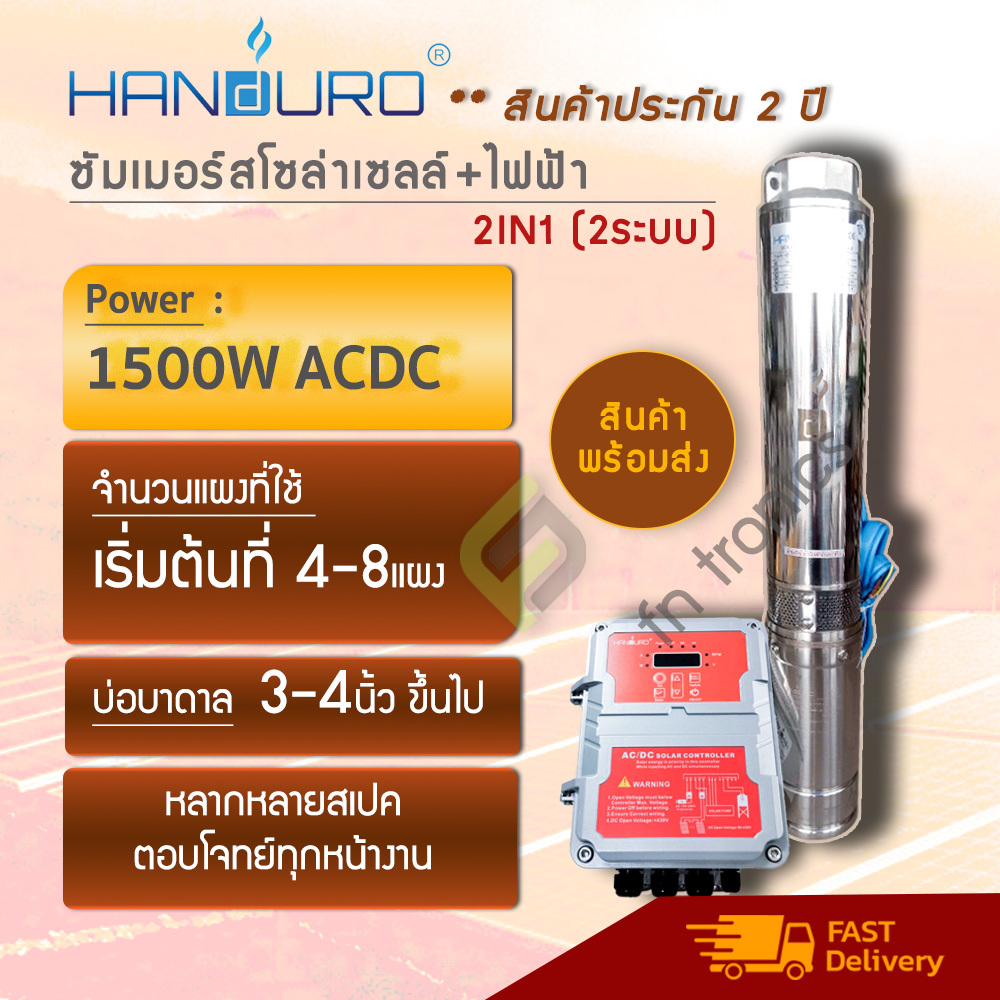 Handuro 1500W ACDC แฮนดูโร่ ปั๊มบาดาลโซล่าเซลล์ ซัมเมอร์สบัลเลส รับประกัน 2 ปี (Auto Switch)